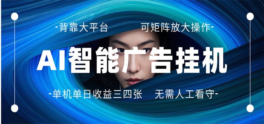 AI 智能广告挂机 全自动ai脚本运行 日入300-400无需人工看守 长期稳定 可矩阵放大_酷乐网