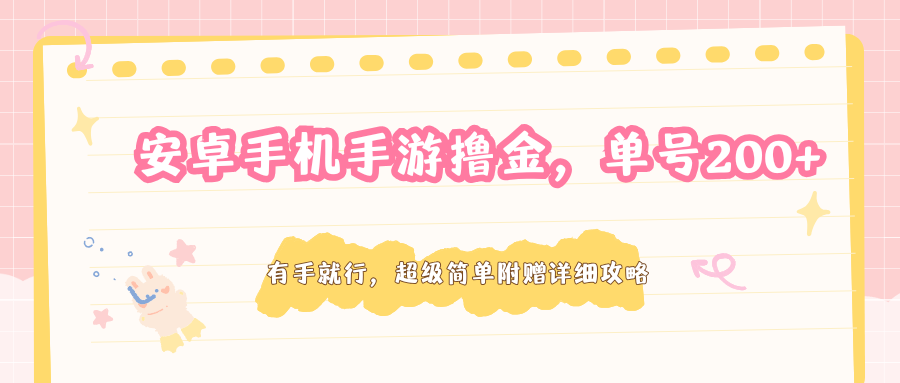 安卓手机手游撸金，单号200+，超级简单附赠详细攻略_酷乐网