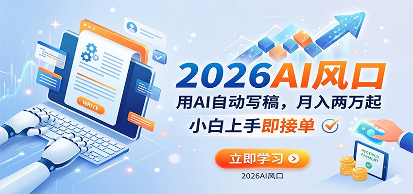 AI赚钱的新风口，用AI自动写稿，月入两万起，小白上手即接单_酷乐网