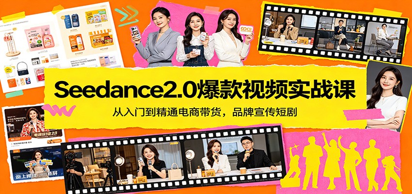 Seedance2.0爆款视频实战课：从入门到精通电商带货，品牌宣传短剧_酷乐网