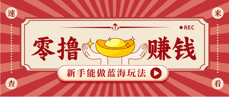 新手也能变现的蓝海玩法,一个人人能做的项目,需求量极大日入300+!_酷乐网