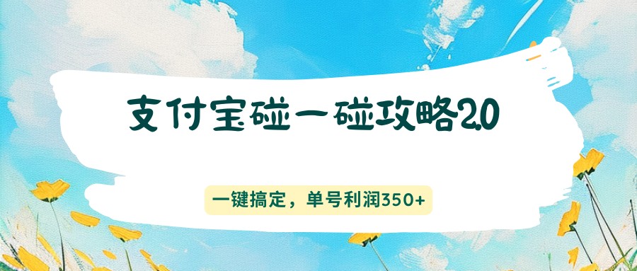 支付宝碰一碰攻略2.0，一键搞定，单号利润350+_酷乐网