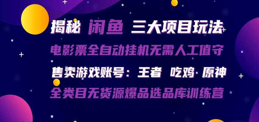 闲鱼三种玩法 全自动电影票  售卖游戏账号  爆品选品库训练营_酷乐网