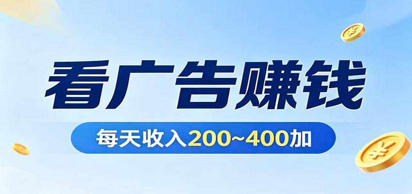在家看广告日收300左右，零难度启动，不占时间，随时随地都能赚_酷乐网