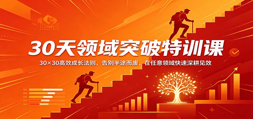 30天领域突破特训课：30×30高效成长法则，告别半途而废，在任意领域快速深耕见效_酷乐网