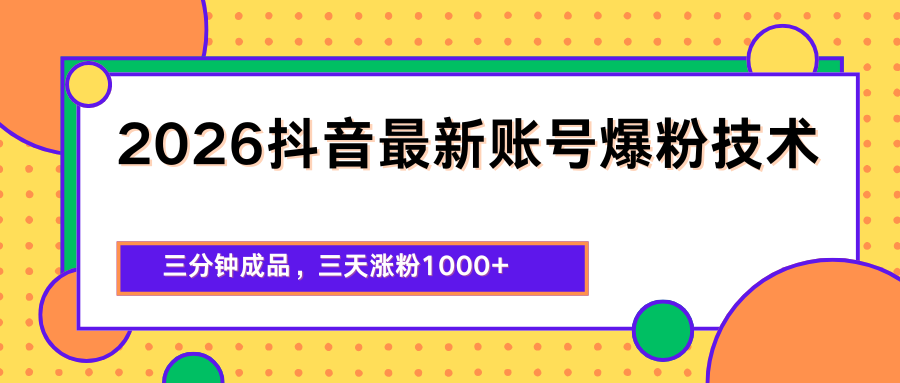 2026抖音最新爆粉技术，三分钟成品，三天涨粉1000+-951博客