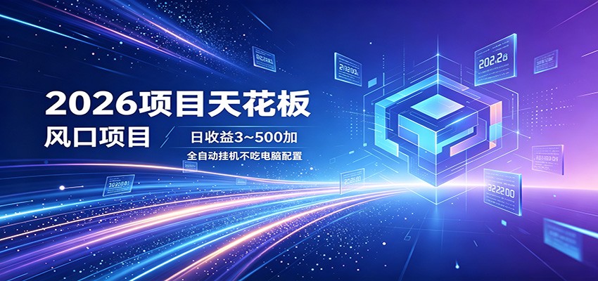 2026��Ŀ�컨�壬�����Ŀ��������3~500+ȫ�Զ��һ�����������3002 ����:��Ե��ҵ�� ����ID:120061 