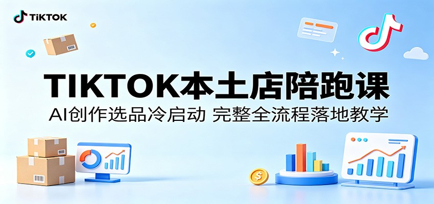TIKTOK���������ܿΣ�AI����ѡƷ������������ȫ������ؽ�ѧ4703 ����:��Ե��ҵ�� ����ID:120109 