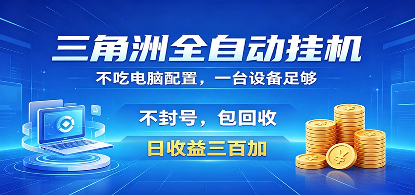 ������ȫ�Զ��һ���Ŀ���������˺ţ�������300+������ȫ�̰����գ�ʡ����׬4166 ����:��Ե��ҵ�� ����ID:120146 