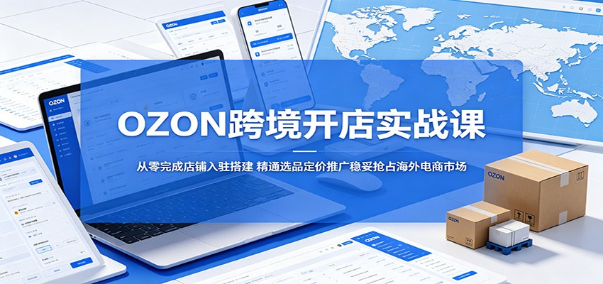 OZON�羳����ʵս�Σ�������ɵ�����פ�����ͨѡƷ�����ƹ�������ռ��������г�6780 ����:��Ե��ҵ�� ����ID:120218 