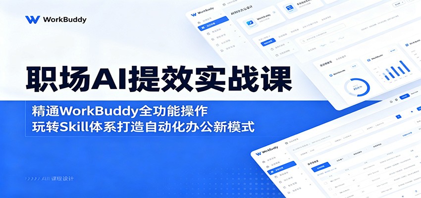ְ��AI��Чʵս�Σ���ͨWorkBuddyȫ���ܲ�������תSkill��ϵ�����Զ����칫��ģʽ7788 ����:��Ե��ҵ�� ����ID:120225 