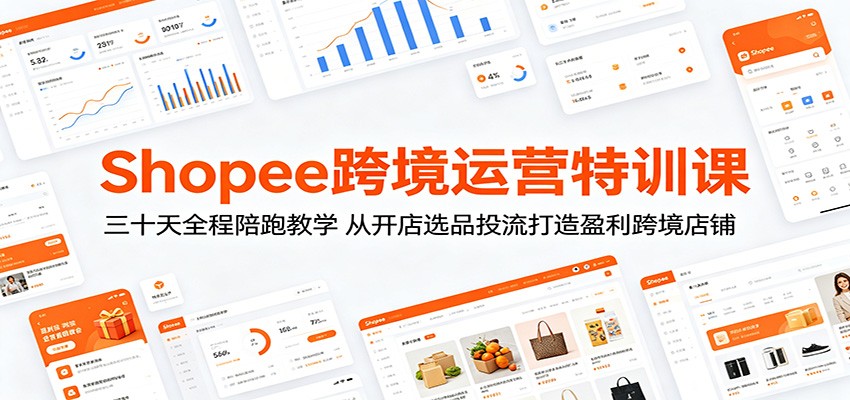 Shopee�羳��Ӫ��ѵ�Σ���ʮ��ȫ�����ܽ�ѧ���ӿ���ѡƷͶ������ӯ���羳����8956 ����:��Ե��ҵ�� ����ID:120232 
