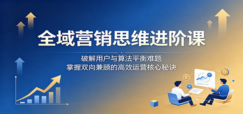 ȫ��Ӫ��˼ά���׿Σ��ƽ��û����㷨ƽ�����⣬����˫���˵ĸ�Ч��Ӫ�����ؾ�6276 ����:��Ե��ҵ�� ����ID:120268 
