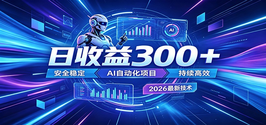 2026����𱬵�AI�Զ�����Ŀ��һ��300+����ת������ȫ�ȶ��޷���5797 ����:��Ե��ҵ�� ����ID:120271 