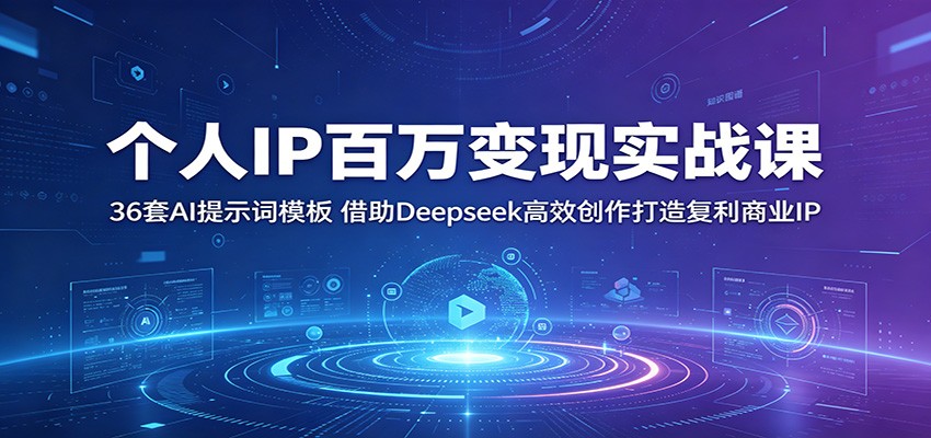 ����IP�������ʵս�Σ�36��AI��ʾ��ģ�壬����Deepseek��Ч�������츴����ҵIP4662 ����:��Ե��ҵ�� ����ID:120279 