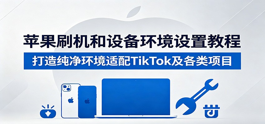 ƻ��ˢ�����豸�������ý̳̣����촿����������TikTok��������Ŀ8469 ����:��Ե��ҵ�� ����ID:120362 