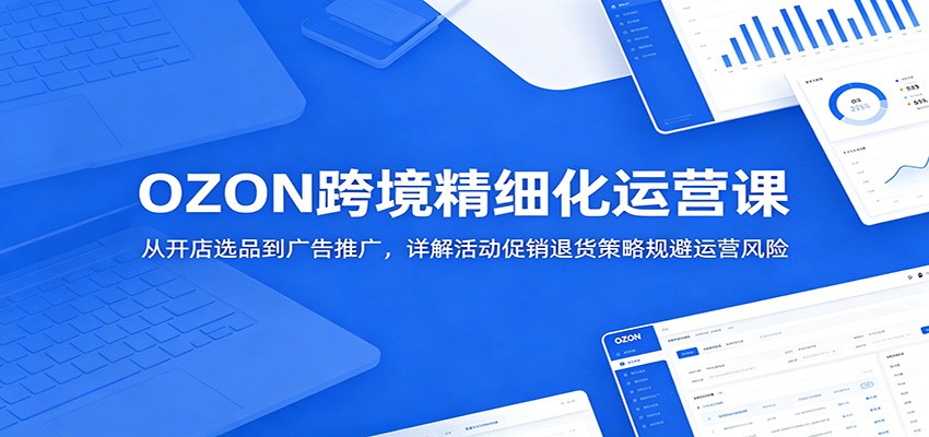 OZON�羳��ϸ����Ӫ�Σ��ӿ���ѡƷ������ƹ㣬��������˻����Թ����Ӫ����1466 ����:��Ե��ҵ�� ����ID:120408 