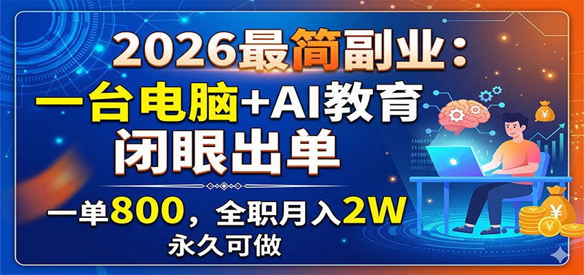 2026���ҵ��һ̨����+AI���������۳�����һ��800��ȫְ����2W�����ÿ���2062 ����:��Ե��ҵ�� ����ID:120469 