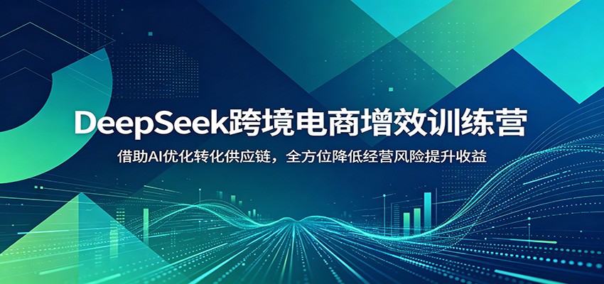 DeepSeek�羳������Чѵ��Ӫ������AI�Ż�ת����Ӧ����ȫ��λ���;�Ӫ������������3628 ����:��Ե��ҵ�� ����ID:120478 