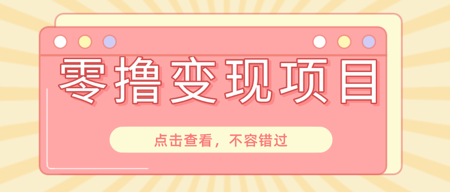 快手极速版春节推广风口，一部手机就能上手日赚百元，618电商大促玩法躺赚项目-中创副业网