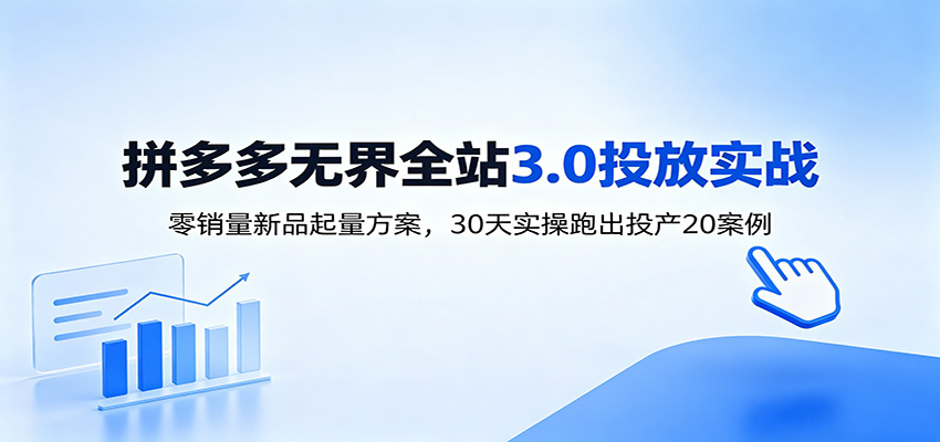 淘宝无界全站投放3.0：零