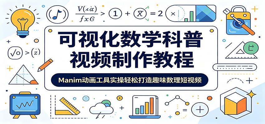 可视化数学科普视频制作教程：Manim动画工具实操轻松打造趣味数理短视频-中创副业网