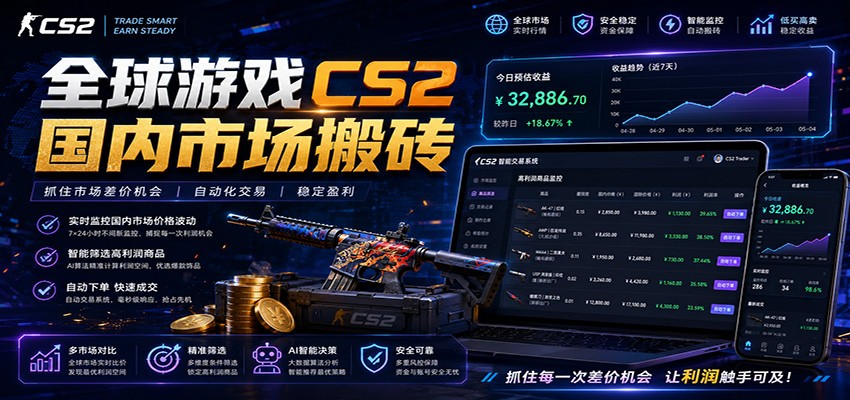 全球游戏CS2国内市场自动云搬砖，只需手机操作，简单易上手，日入300+-中创副业网