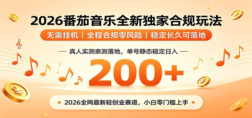 番茄音乐2026最新独家玩法不挂机不违规单号实测落地日收200+-中创副业网