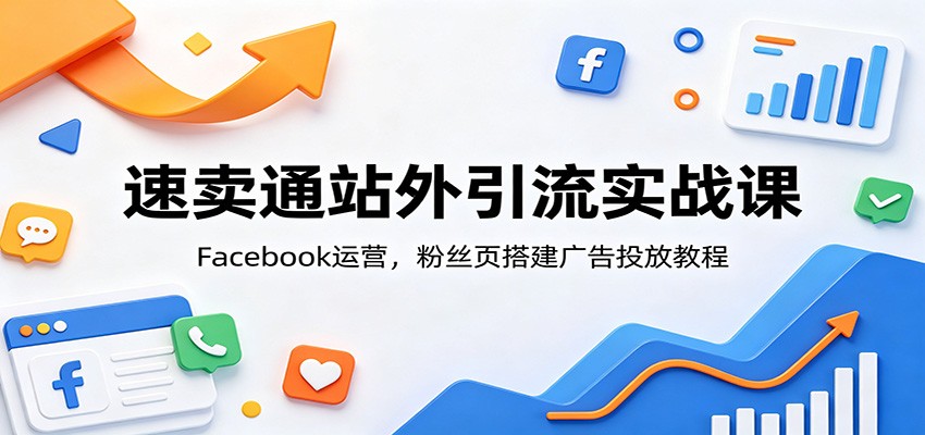 ����ͨվ������ʵս�Σ�Facebook��Ӫ����˿ҳ����Ͷ�Ž̳�7340 ����:��Ե��ҵ�� ����ID:120540 