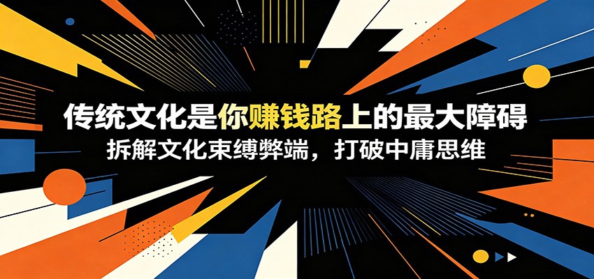 �������£�����ͳ�Ļ�����׬Ǯ·�ϵ�����ϰ�������Ļ������׶ˣ�������ӹ˼ά1416 ����:��Ե��ҵ�� ����ID:120554 