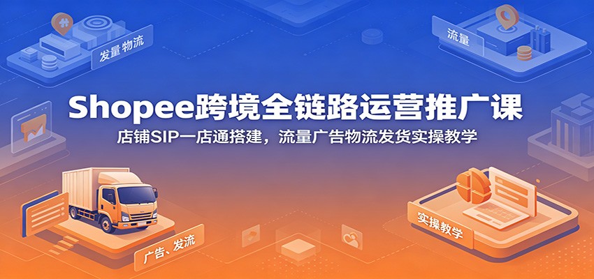 Shopee�羳ȫ��·��Ӫ�ƹ�Σ�����SIPһ��ͨ������������������ʵ�ٽ�ѧ9856 ����:��Ե��ҵ�� ����ID:120569 