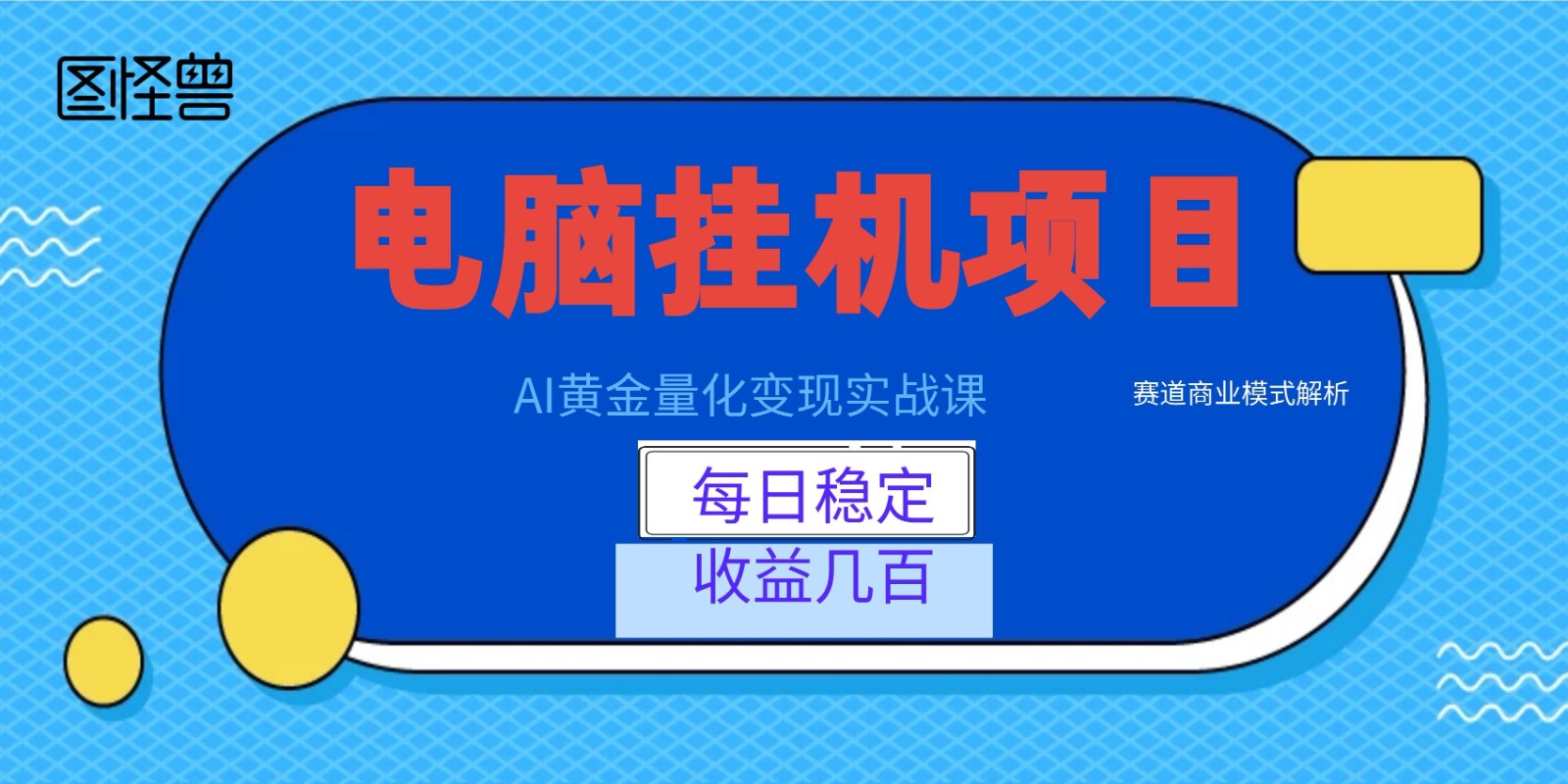 AI黄金量化变现实战课：电脑挂机每日稳定收益几百，赛道商业模式解析！-中创副业网