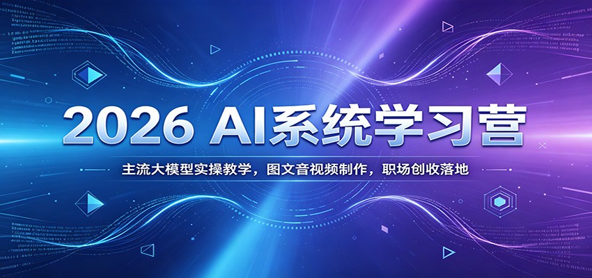 2026 AIϵͳѧϰӪ��������ģ��ʵ�ٽ�ѧ��ͼ������Ƶ������ְ���������4995 ����:��Ե��ҵ�� ����ID:120622 