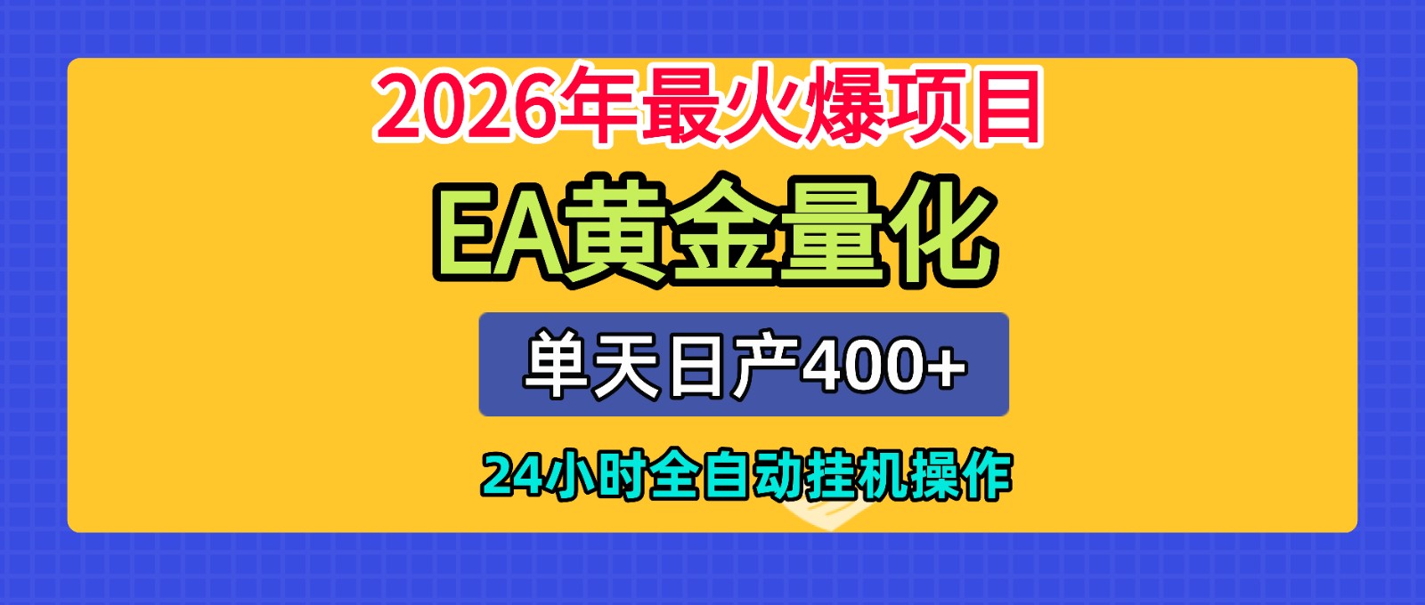 ȫ��AI��ͶEA�����ű��������ղ�400+��24Сʱȫ�Զ��һ�����5106 ����:��Ե��ҵ�� ����ID:120643 