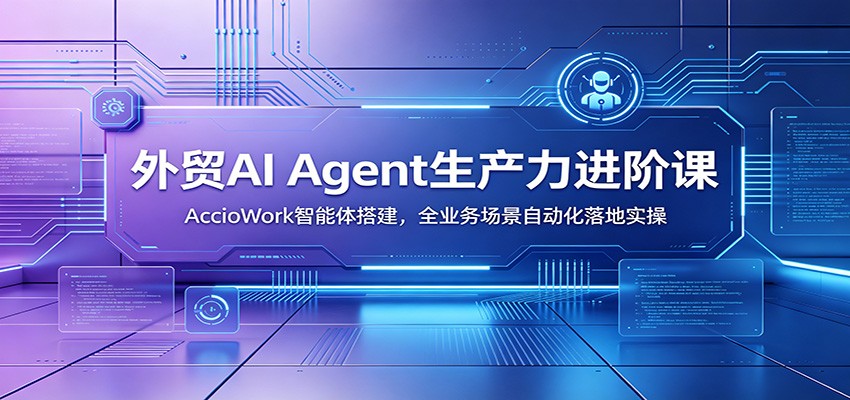 ��óAI Agent���������׿Σ�AccioWork��������ȫҵ�񳡾��Զ������ʵ��8240 ����:��Ե��ҵ�� ����ID:120657 