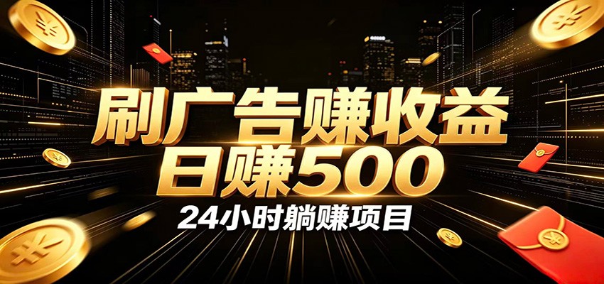 全自动广告挂机副业日入500+，零门槛24小时无人值守被动创收项目-中创副业网