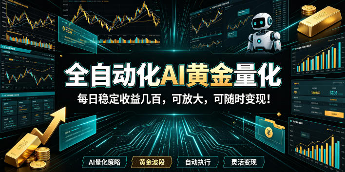 2026黄金量化蓝海：AI全自动挂机，月入1W+，可放大！-中创副业网