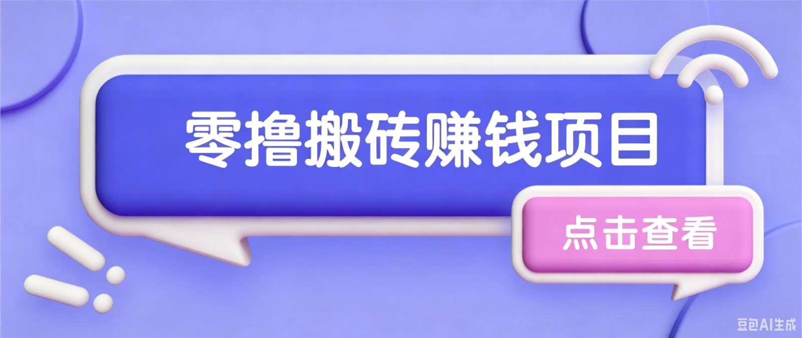 夕夕搬砖项目，零门槛看完就能上手，只需一部手机轻松日收30+-中创副业网