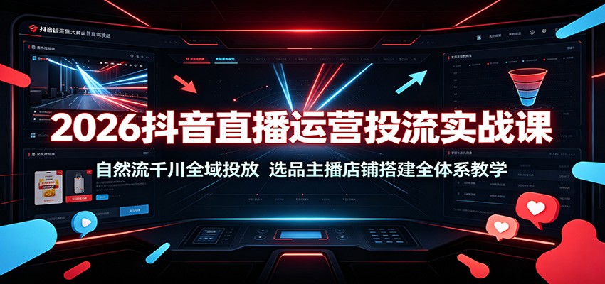 2026����ֱ����ӪͶ��ʵս�Σ���Ȼ��ǧ��ȫ��Ͷ�ţ�ѡƷ�������̴ȫ��ϵ��ѧ5681 ����:��Ե��ҵ�� ����ID:120770 