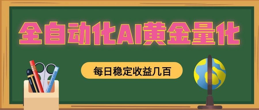 懒人AI量化，全天挂机月入过万，全程不用人工看管，零基础直接上手！-中创副业网