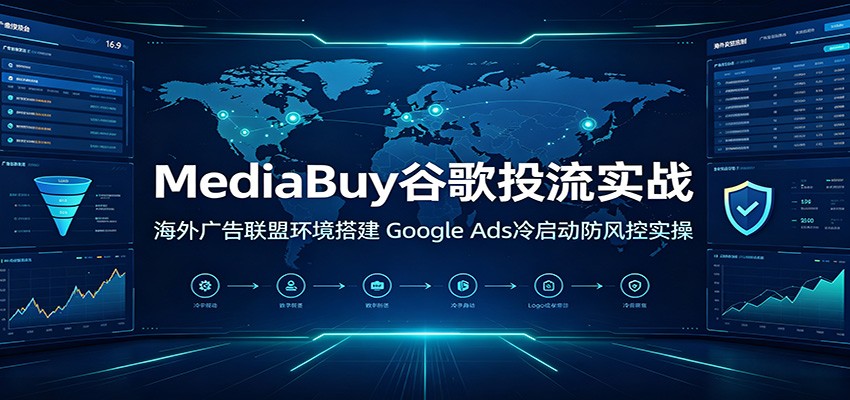 MediaBuy�ȸ�Ͷ��ʵս�����������˻������Google Ads�����������ʵ��8445 ����:��Ե��ҵ�� ����ID:120793 