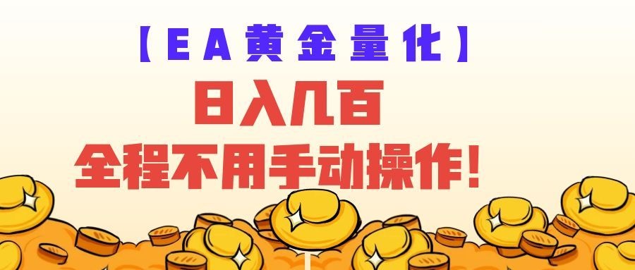 EA黄金量化量子纠缠策略，日入几百，全自动赚美金，全程不用手动操作！-中创副业网
