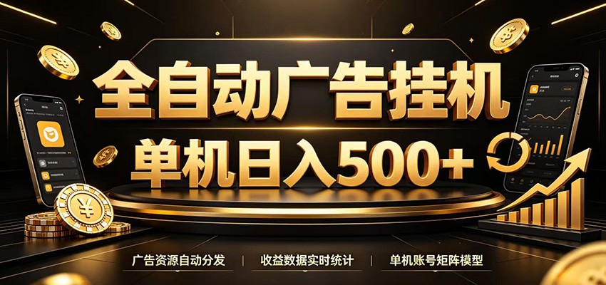 全自动广告挂机，每天24小时不停的去看广告获取收益，单机500＋-中创副业网