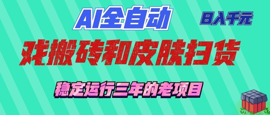 AI全自动游戏打金和游戏扫货：日入千元，稳定运行三年的老项目！-中创副业网