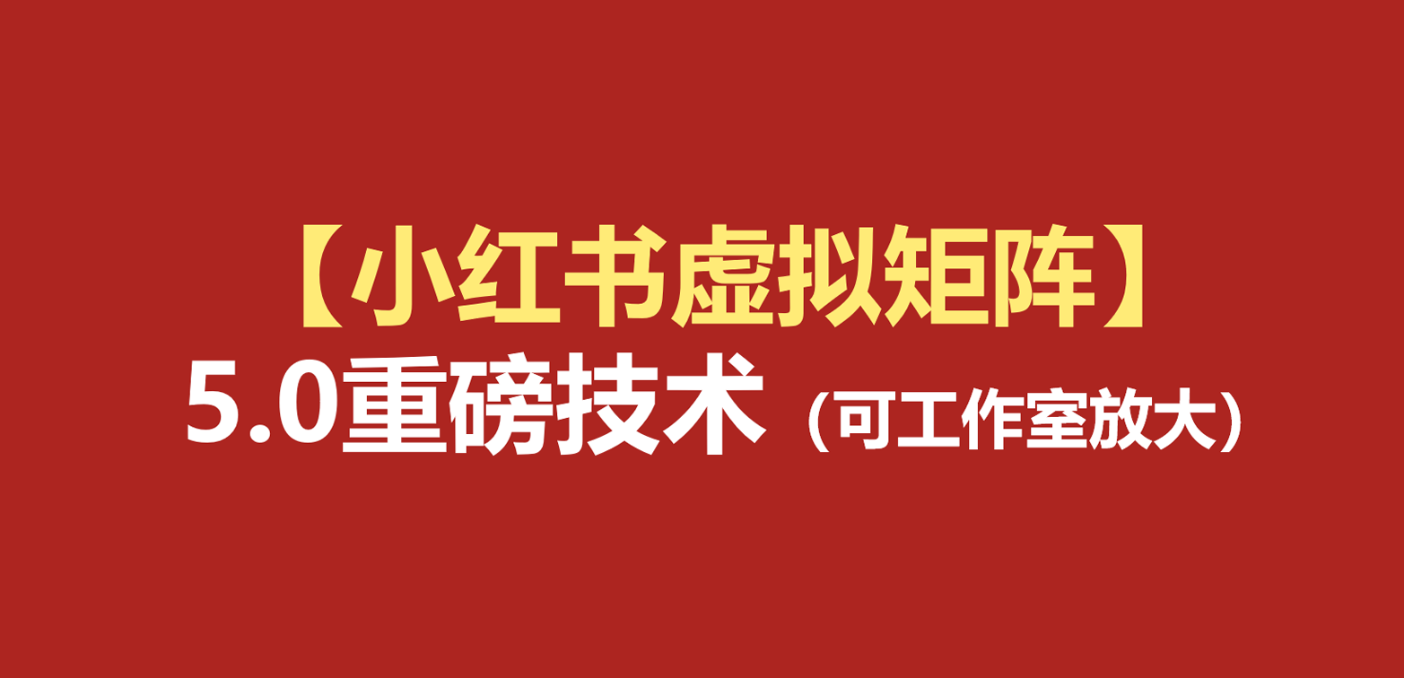 小红书虚拟矩阵5.0：AI原创虚拟品+4带1自动化AI发笔记+测款怼款双模式（可工作室放大-副业研究所