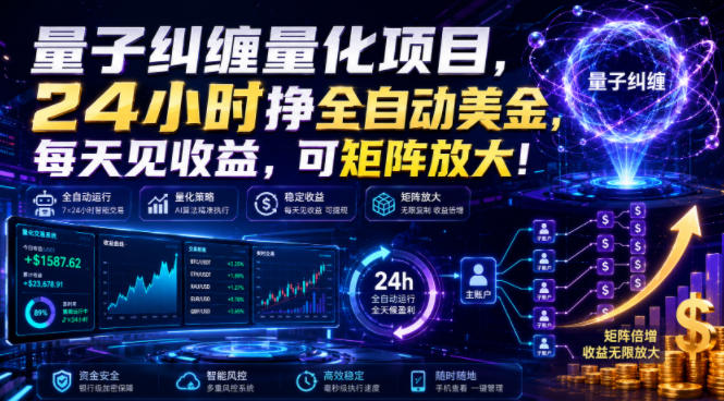 量子纠缠量化项目，24小时挣全自动美刀，每天见收益，可矩阵放大！【揭秘】-中创副业网