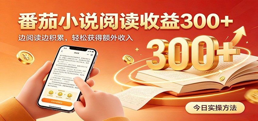 番茄小说自动阅读，设备后台自动完成阅读任务获取时长收益，日入300+-中创副业网