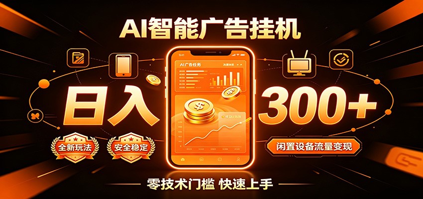 闲置流量别浪费，挂机日赚300+，流量轻松变现增收-中创副业网