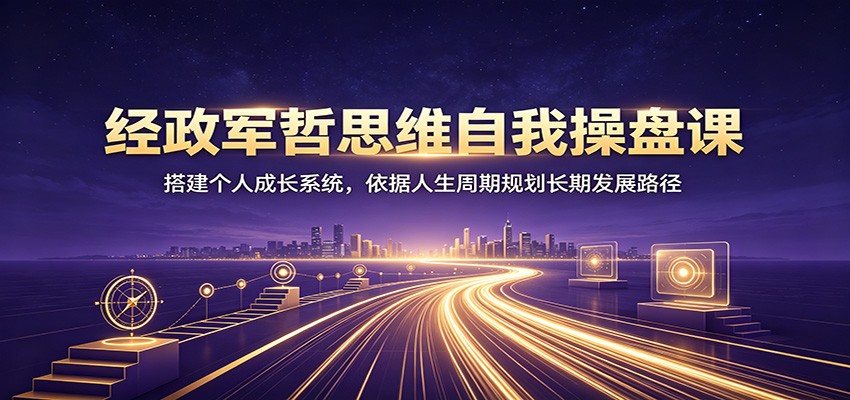 ��������˼ά���Ҳ��̿Σ�����˳ɳ�ϵͳ�������������ڹ滮���ڷ�չ·��5815 ����:��Ե��ҵ�� ����ID:120918 