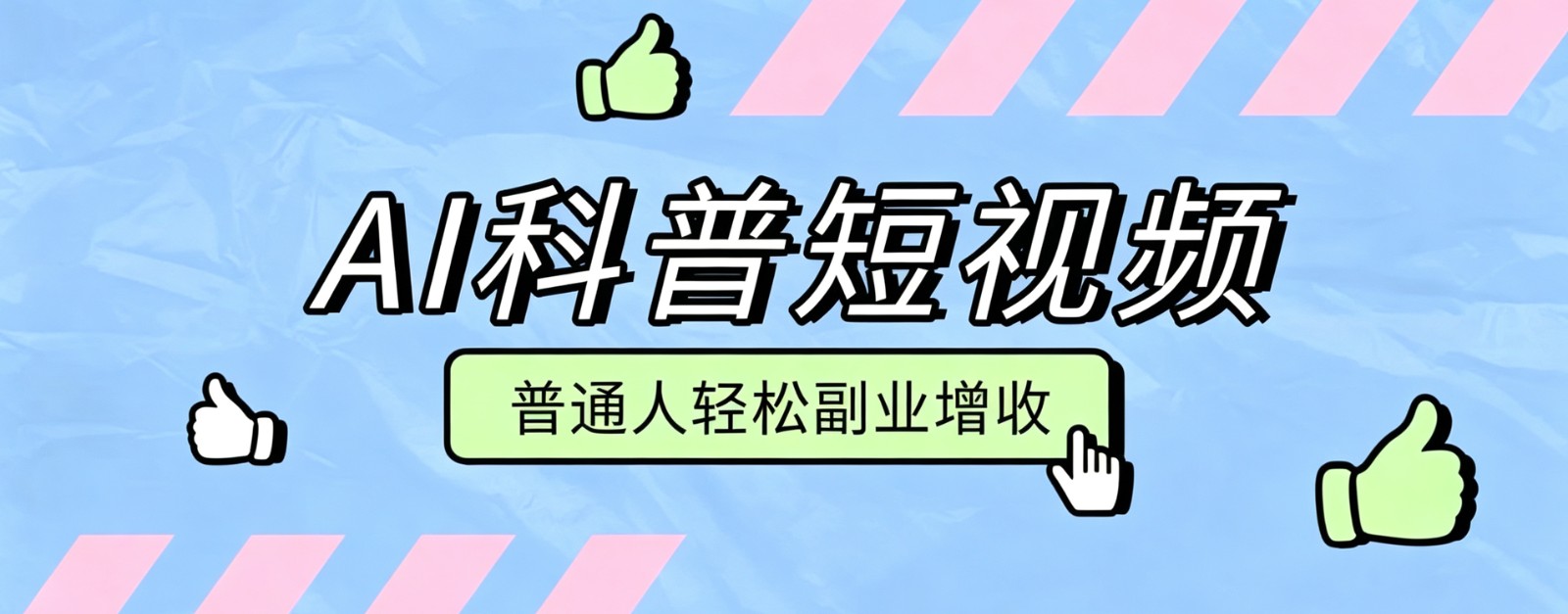 零成本AI科普短视频实操教程！批量日产多重收益普通人轻松副业增收月入万元-副业研究所